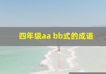 四年级aa bb式的成语